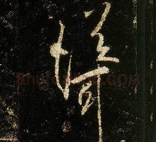 聳字李邕毛笔行书书法写法,摘自李思训碑