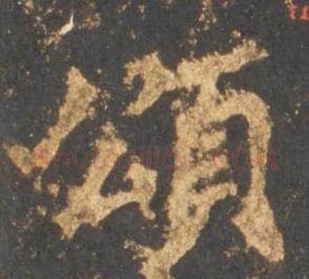 頌字李邕毛笔行书书法写法,摘自宋拓麓山寺碑