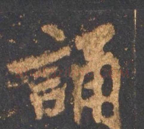 誦字李邕毛笔行书书法写法,摘自宋拓麓山寺碑