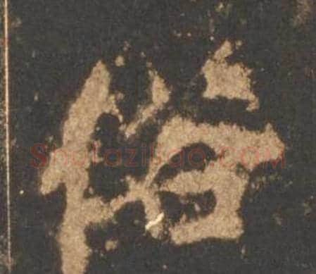 俗字李邕毛笔行书书法写法,摘自宋拓麓山寺碑