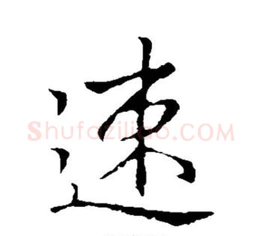 速字李邕毛笔行书书法写法,摘自李邕毛笔行书书法作品