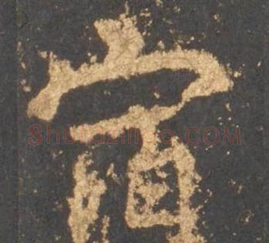 宿字李邕毛笔行书书法写法,摘自宋拓麓山寺碑