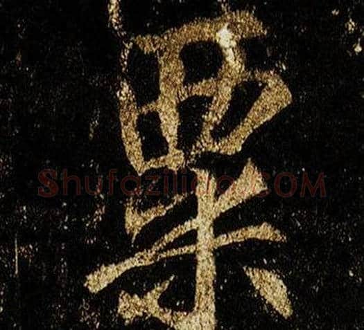 粟字李邕毛笔行书书法写法,摘自李思训碑
