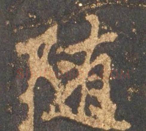 随字李邕毛笔行书书法写法,摘自宋拓麓山寺碑