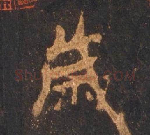 歲字李邕毛笔行书书法写法,摘自宋拓麓山寺碑