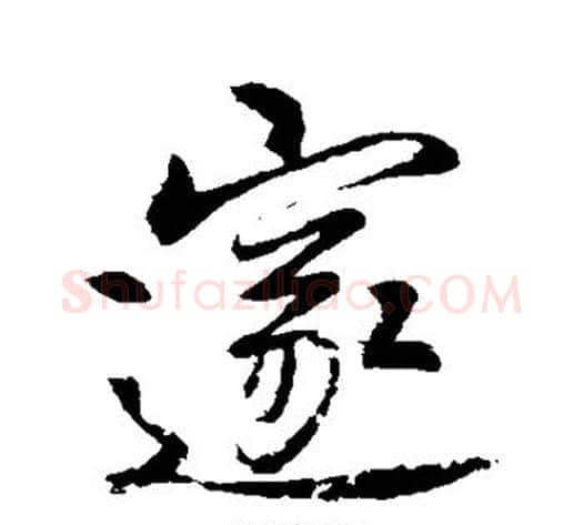 邃字李邕毛笔行书书法写法,摘自李邕毛笔行书书法作品
