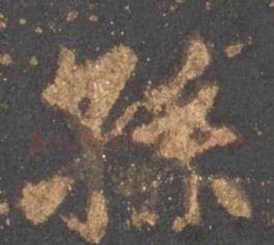 孫字李邕毛笔行书书法写法,摘自宋拓麓山寺碑