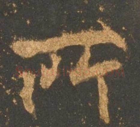所字李邕毛笔行书书法写法,摘自宋拓麓山寺碑