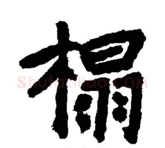 榻字李邕毛笔行书书法写法,摘自李邕毛笔行书书法作品
