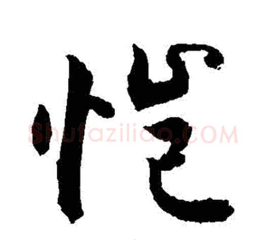 愷字敬世江毛笔行书写法,摘自敬世江毛笔行书作品