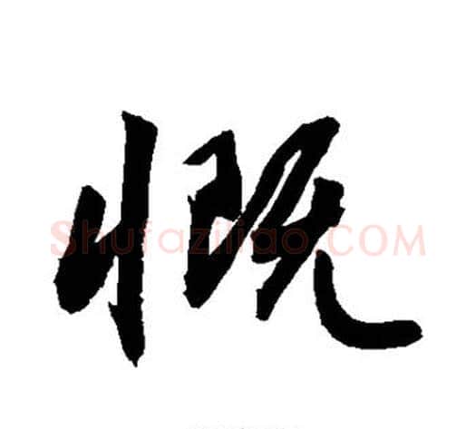 慨字敬世江毛笔行书写法,摘自敬世江毛笔行书作品