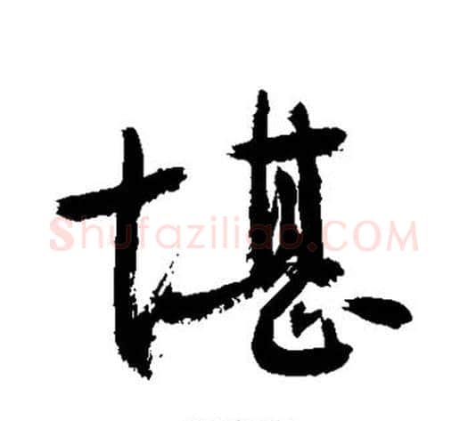 堪字敬世江毛笔行书写法,摘自敬世江毛笔行书作品
