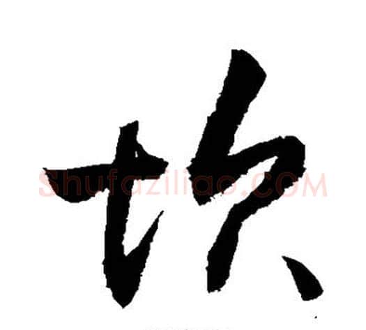 坎字敬世江毛笔行书写法,摘自敬世江毛笔行书作品