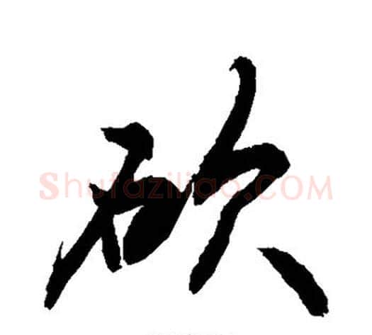 砍字敬世江毛笔行书写法,摘自敬世江毛笔行书作品