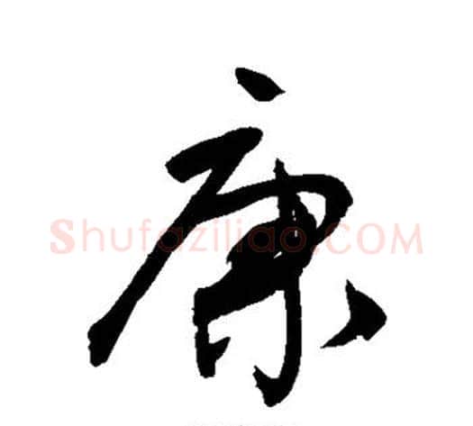 康字敬世江毛笔行书写法,摘自敬世江毛笔行书作品