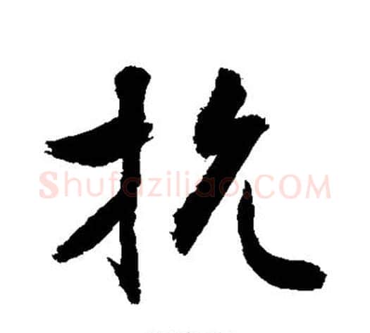 抗字敬世江毛笔行书写法,摘自敬世江毛笔行书作品