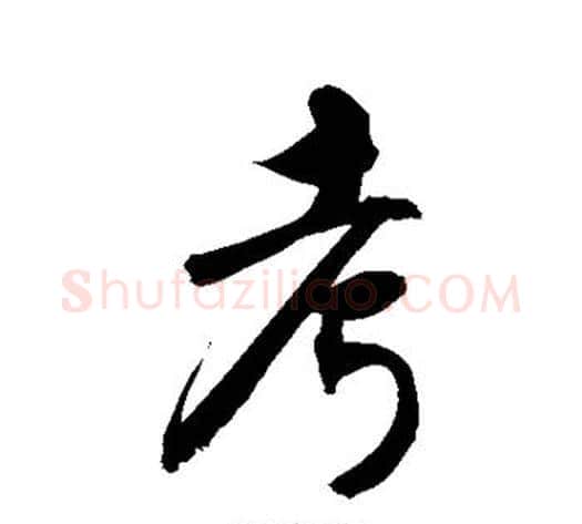 考字敬世江毛笔行书写法,摘自敬世江毛笔行书作品
