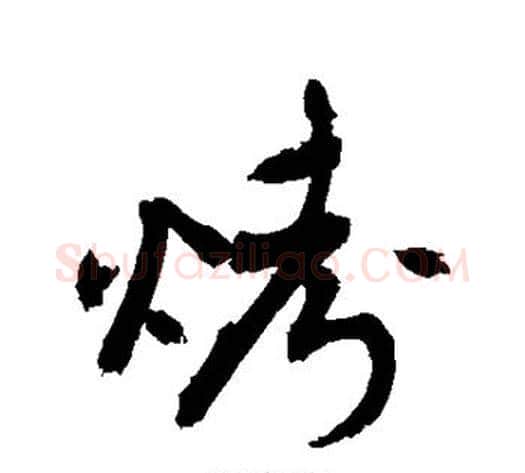 烤字敬世江毛笔行书写法,摘自敬世江毛笔行书作品