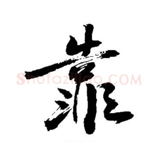 靠字敬世江毛笔行书写法,摘自敬世江毛笔行书作品