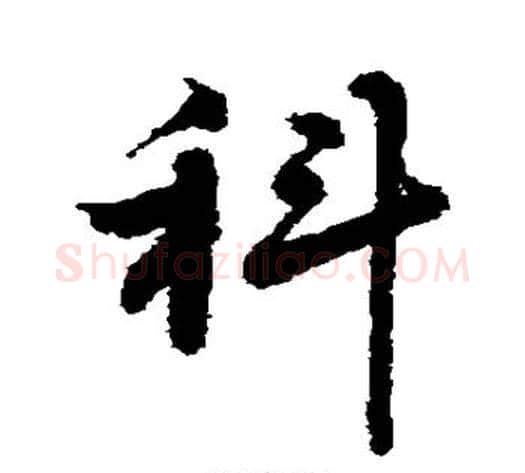 科字敬世江毛笔行书写法,摘自敬世江毛笔行书作品
