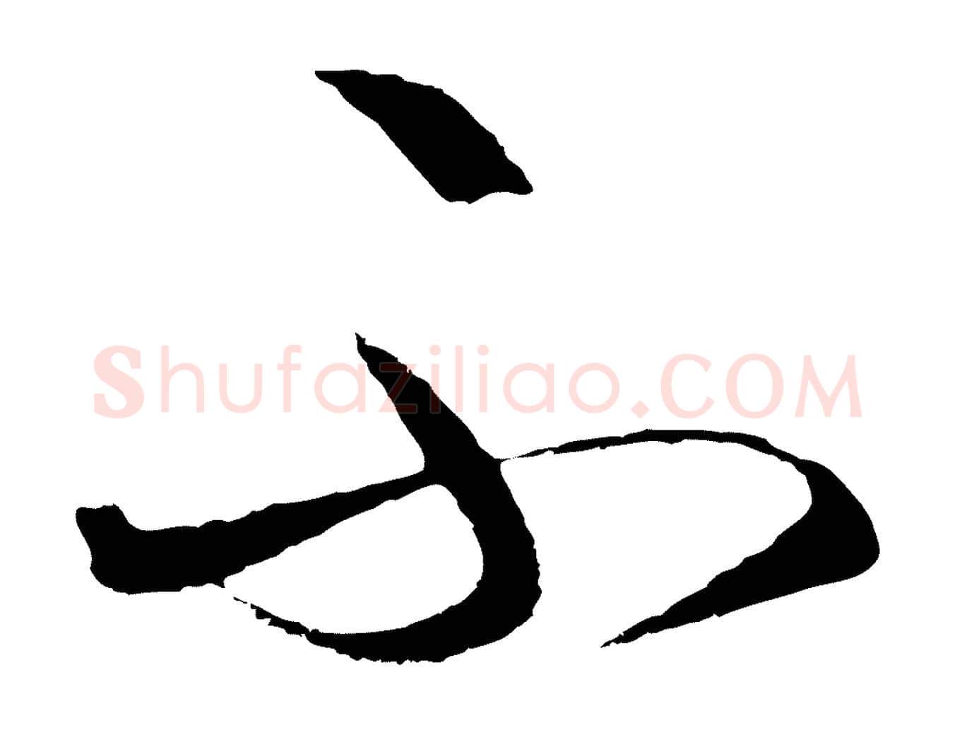 不毛笔行楷写法,摘自明代王守仁龙江留别诗
