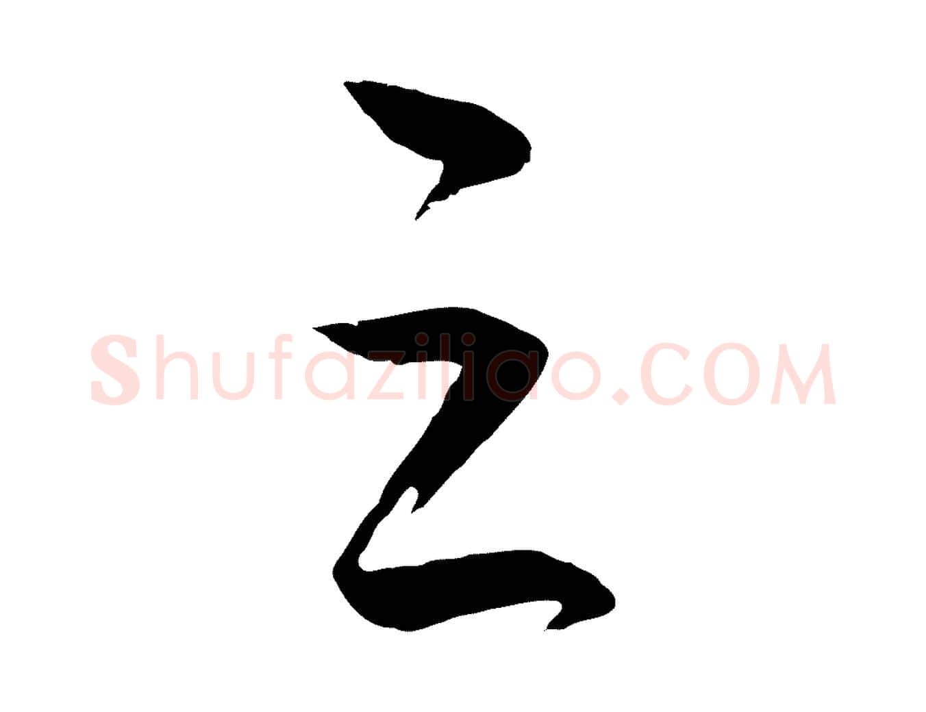 之毛笔行楷写法,摘自明代王守仁龙江留别诗