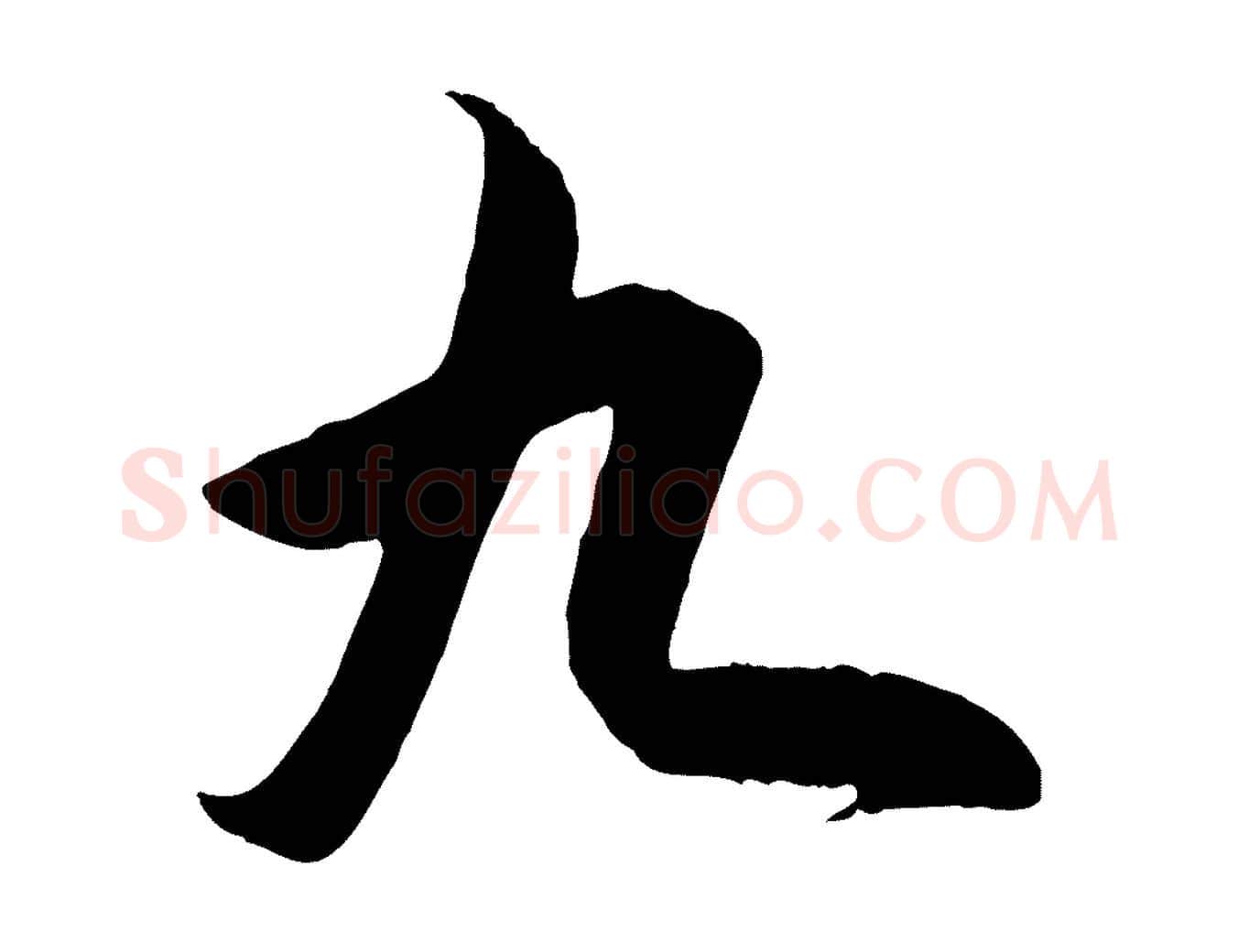 九毛笔行楷写法,摘自明代王守仁龙江留别诗