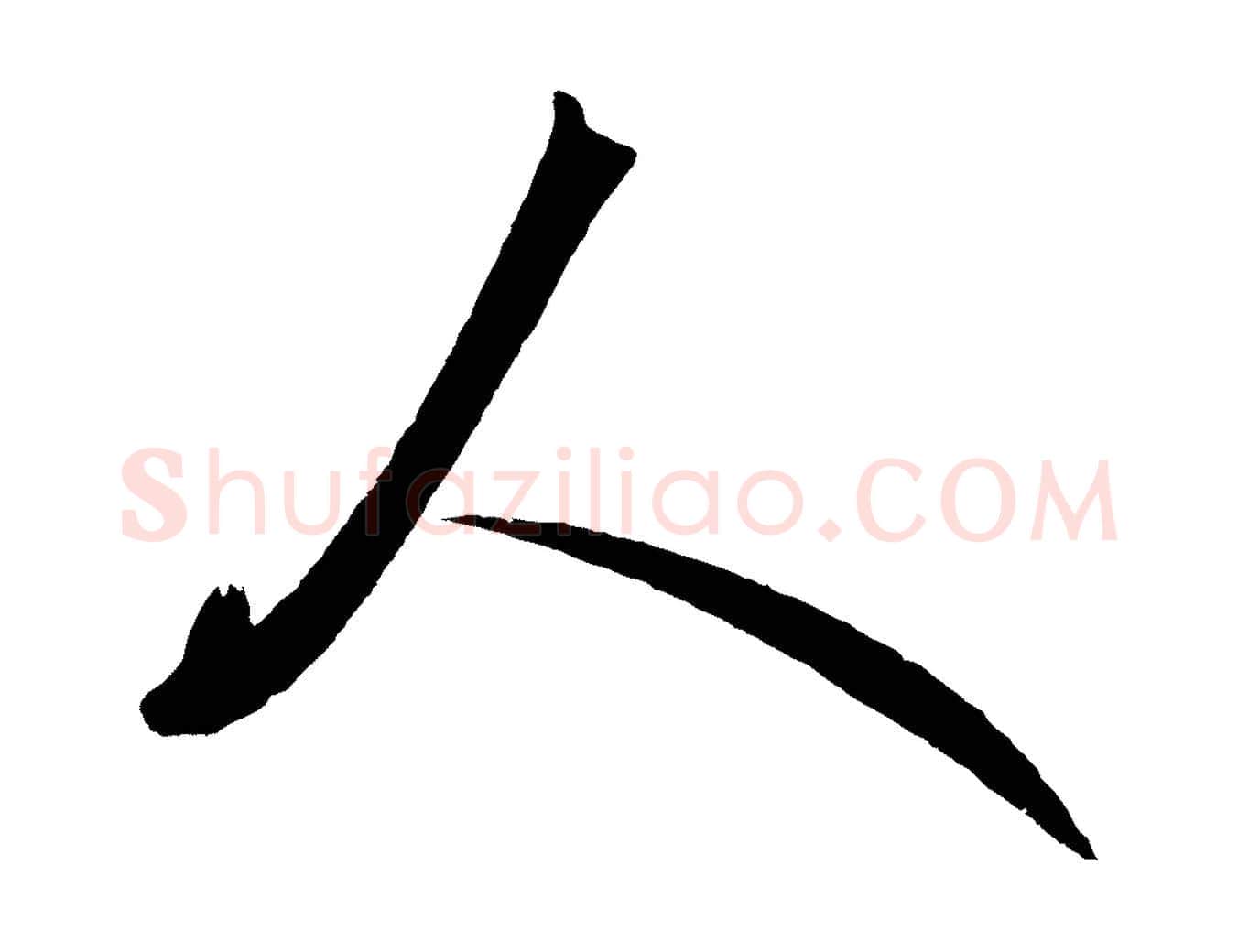 人毛笔行楷写法,摘自明代王守仁龙江留别诗
