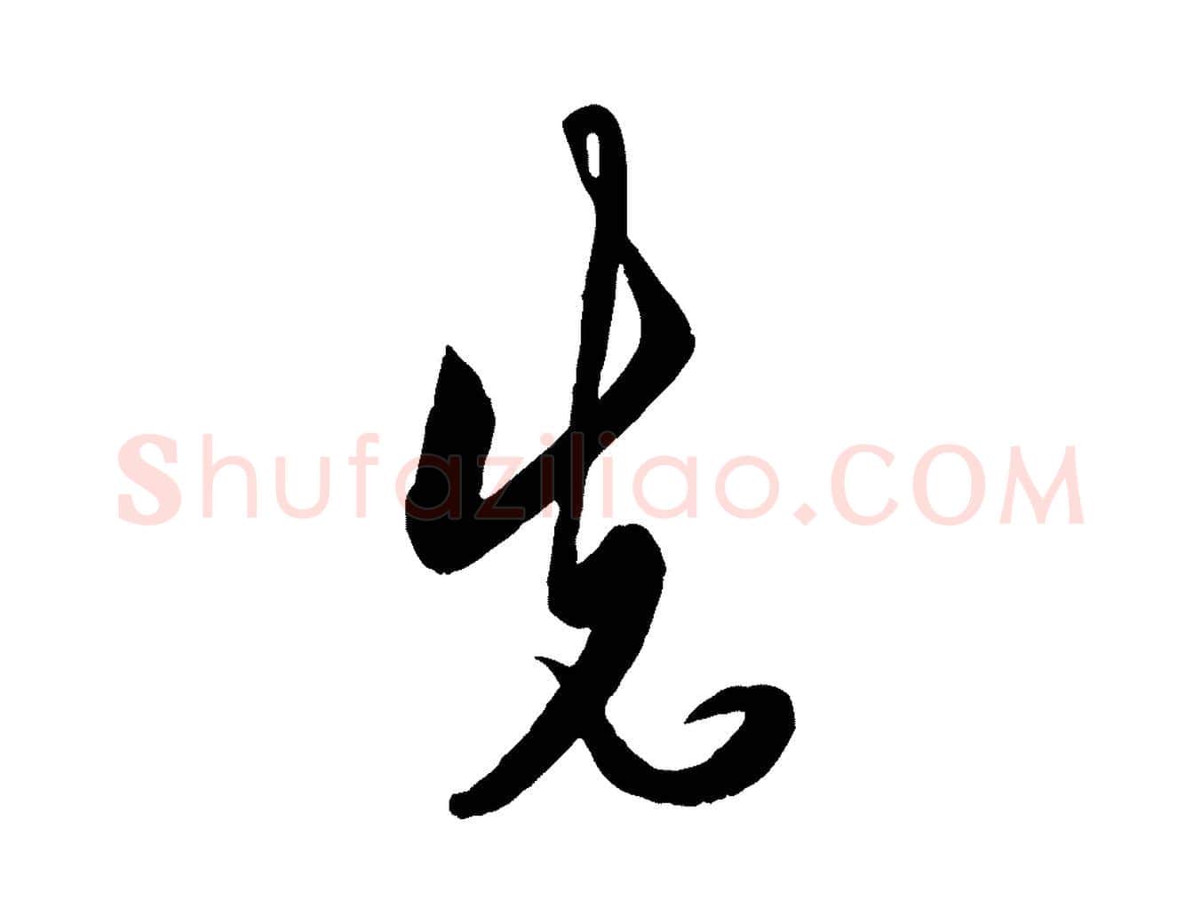 先毛笔行楷写法,摘自明代王守仁龙江留别诗