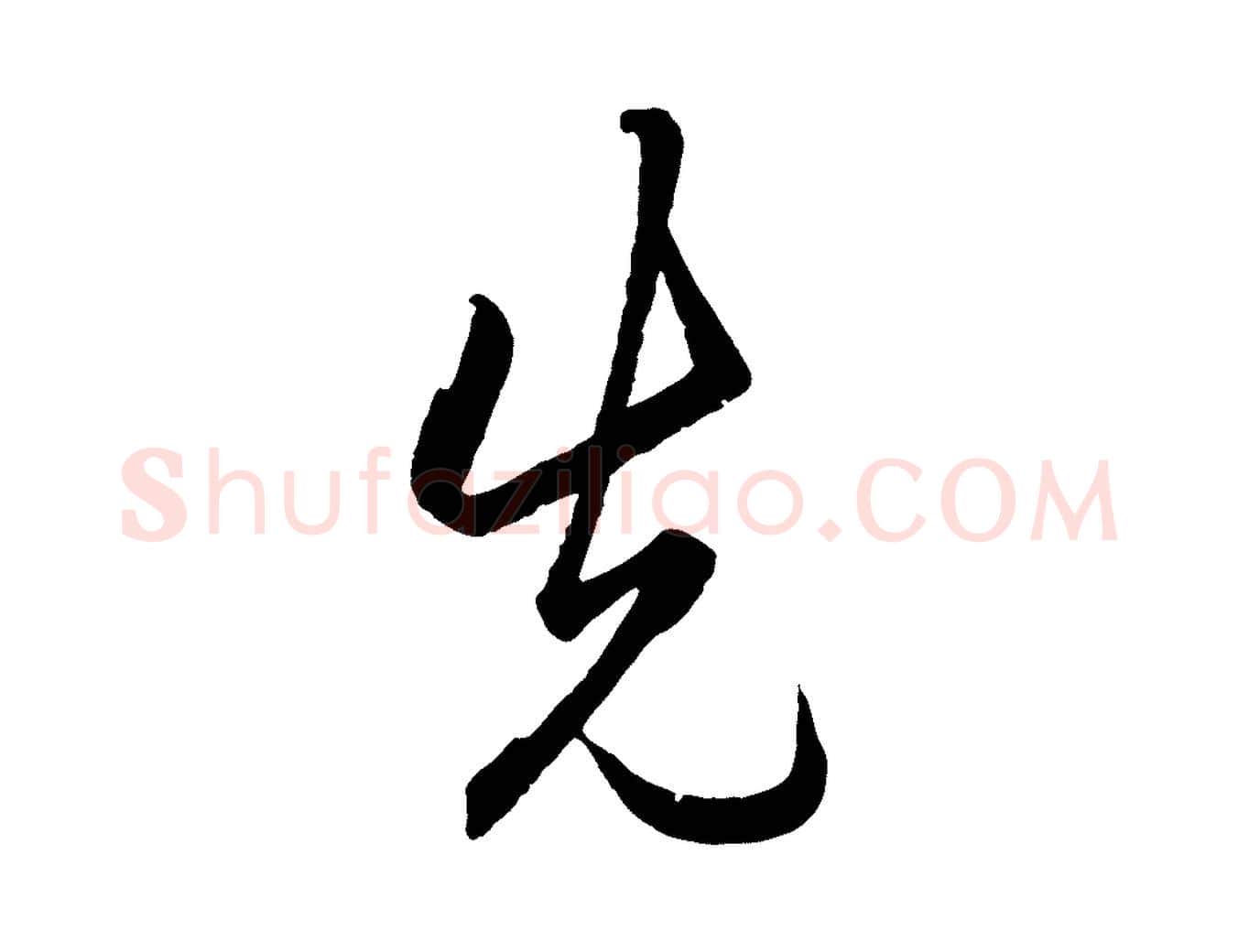 先毛笔行楷写法,摘自明代王守仁龙江留别诗