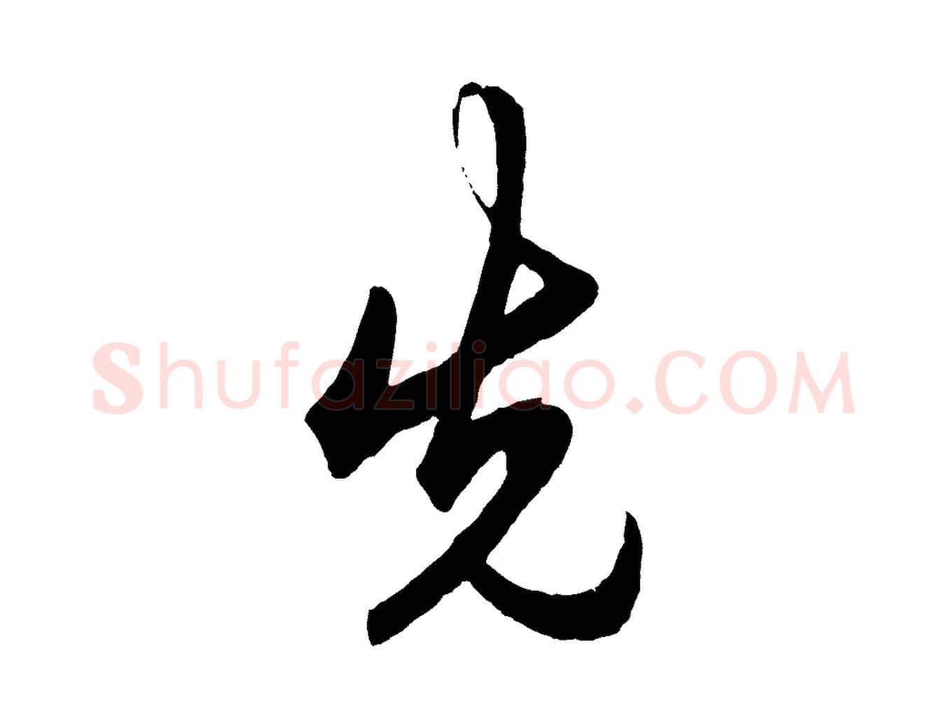 先毛笔行楷写法,摘自明代王守仁龙江留别诗