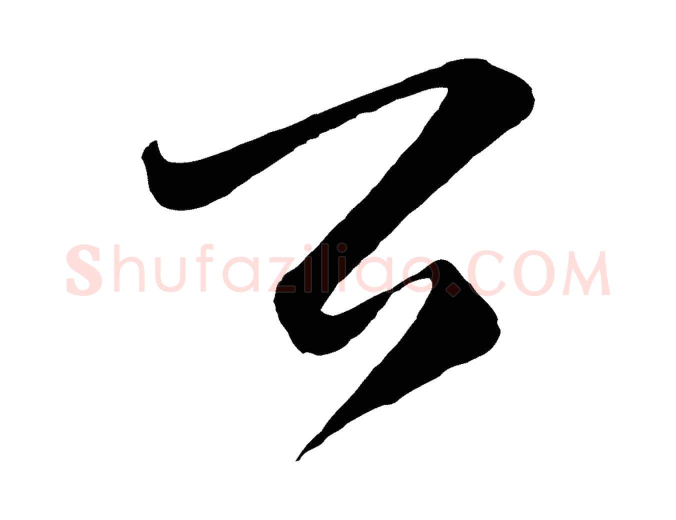 公毛笔行楷写法,摘自明代王守仁龙江留别诗