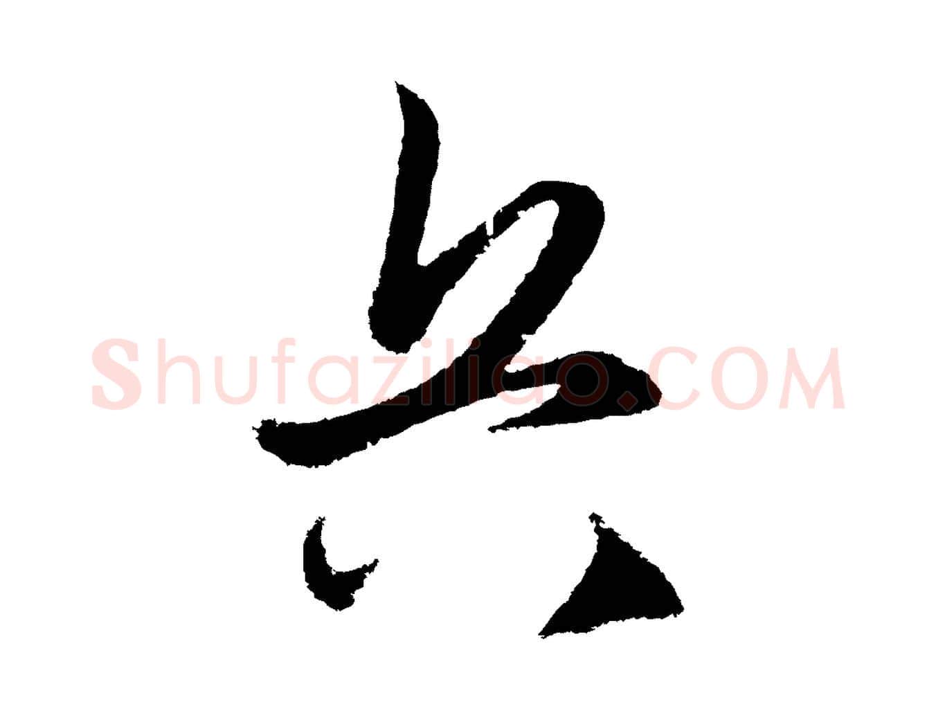 兵毛笔行楷写法,摘自明代王守仁龙江留别诗