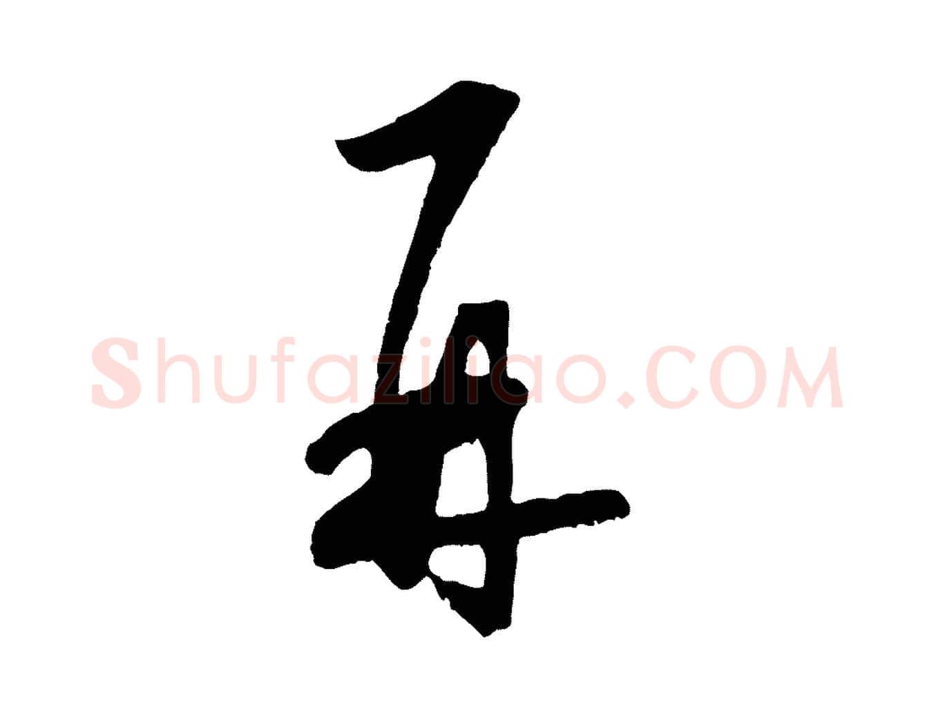 再毛笔行楷写法,摘自明代王守仁龙江留别诗