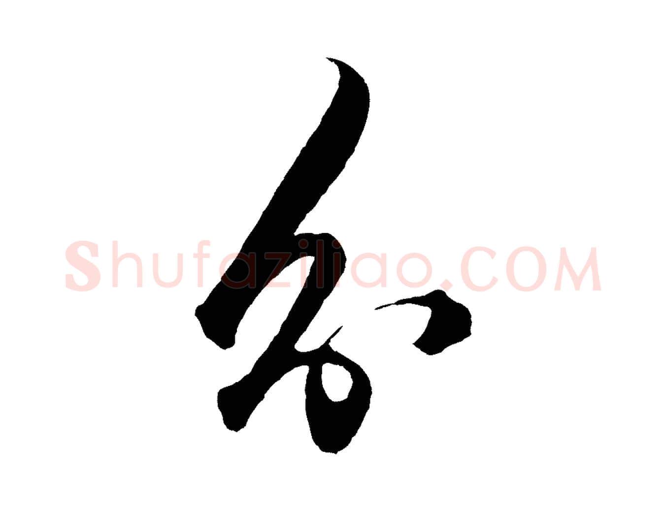 分毛笔行楷写法,摘自明代王守仁龙江留别诗
