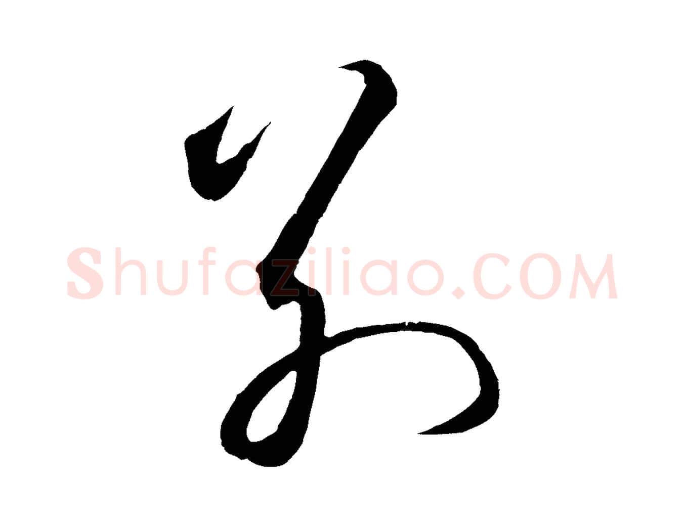 別毛笔行楷写法,摘自明代王守仁龙江留别诗