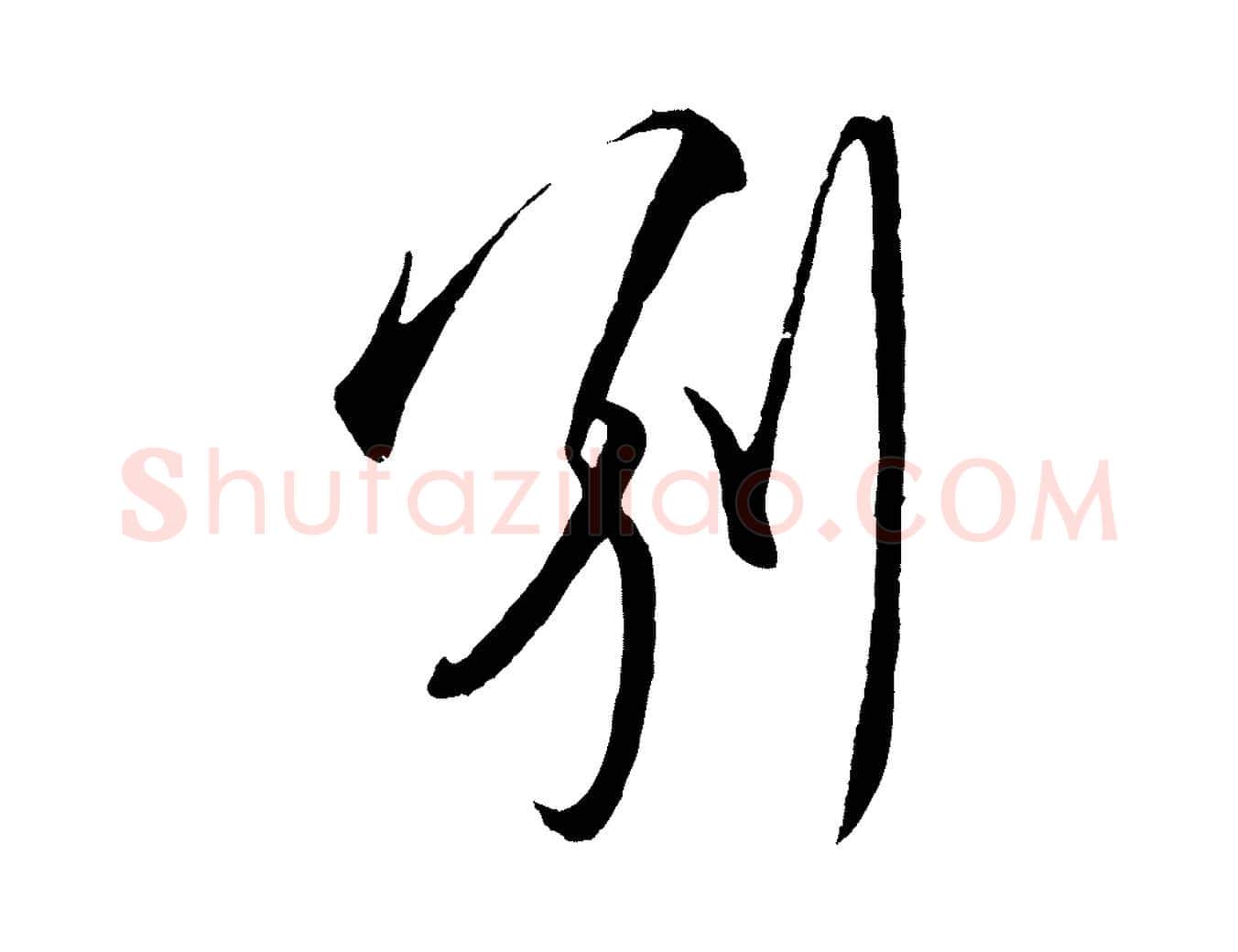 別毛笔行楷写法,摘自明代王守仁龙江留别诗