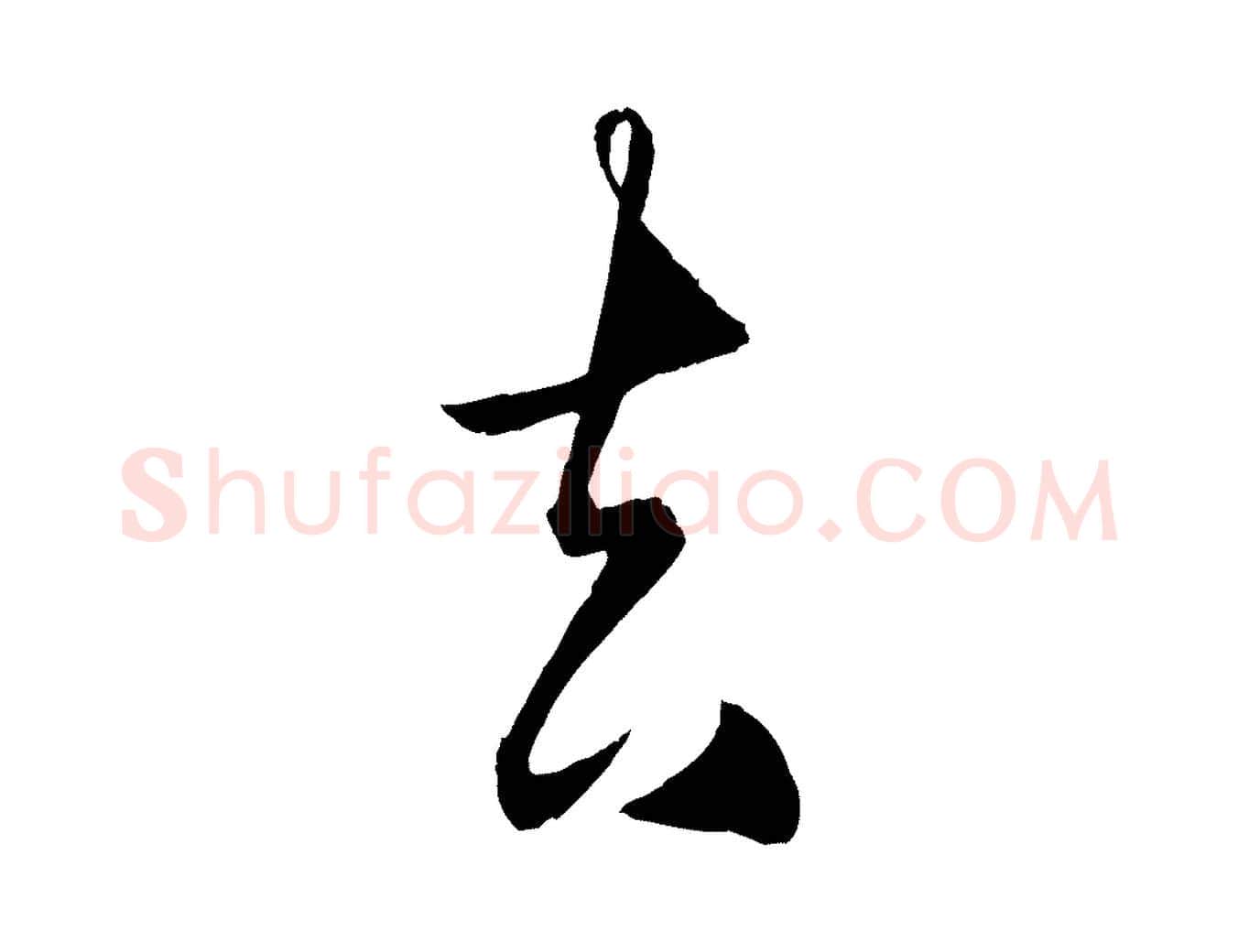 去毛笔行楷写法,摘自明代王守仁龙江留别诗