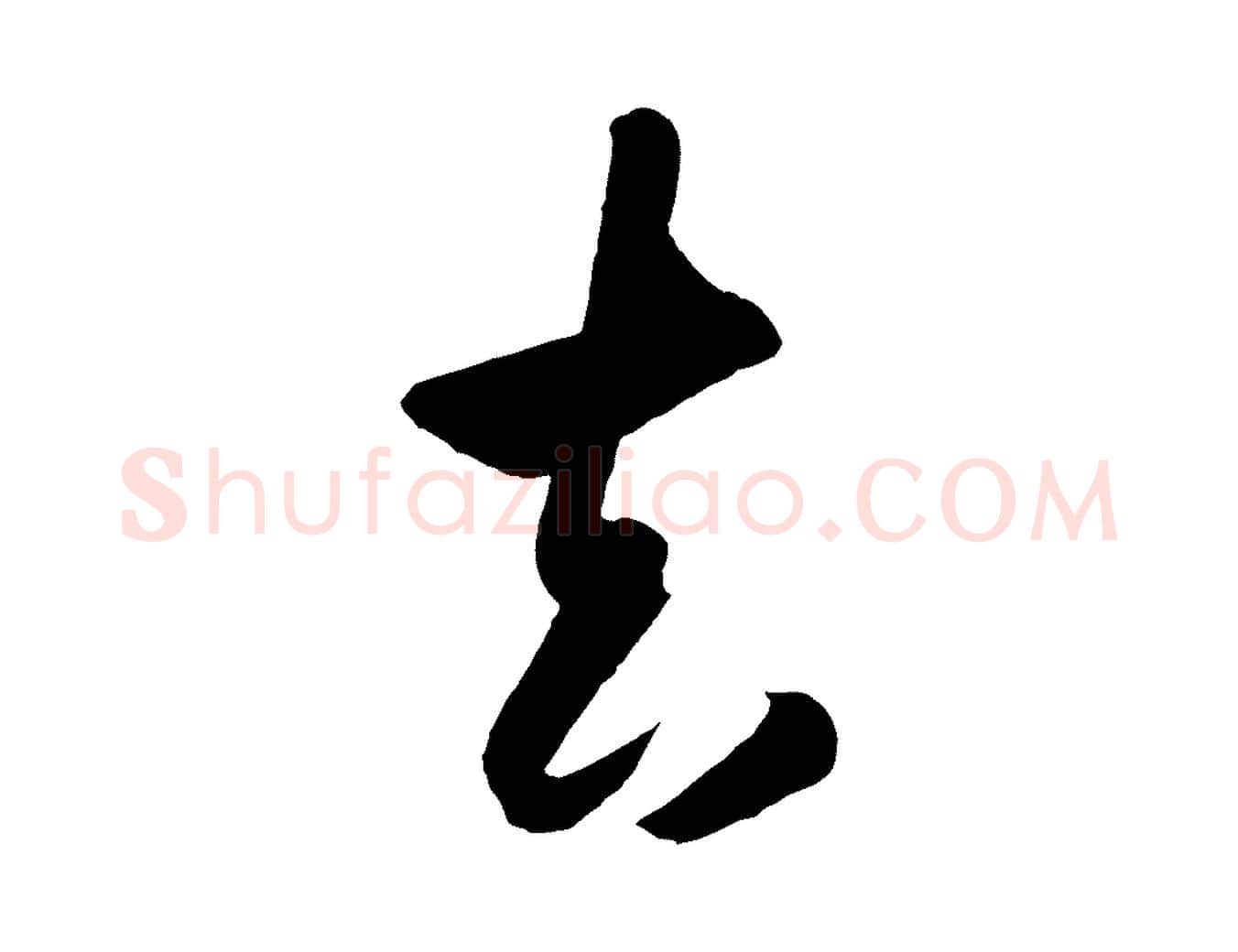 去毛笔行楷写法,摘自明代王守仁龙江留别诗