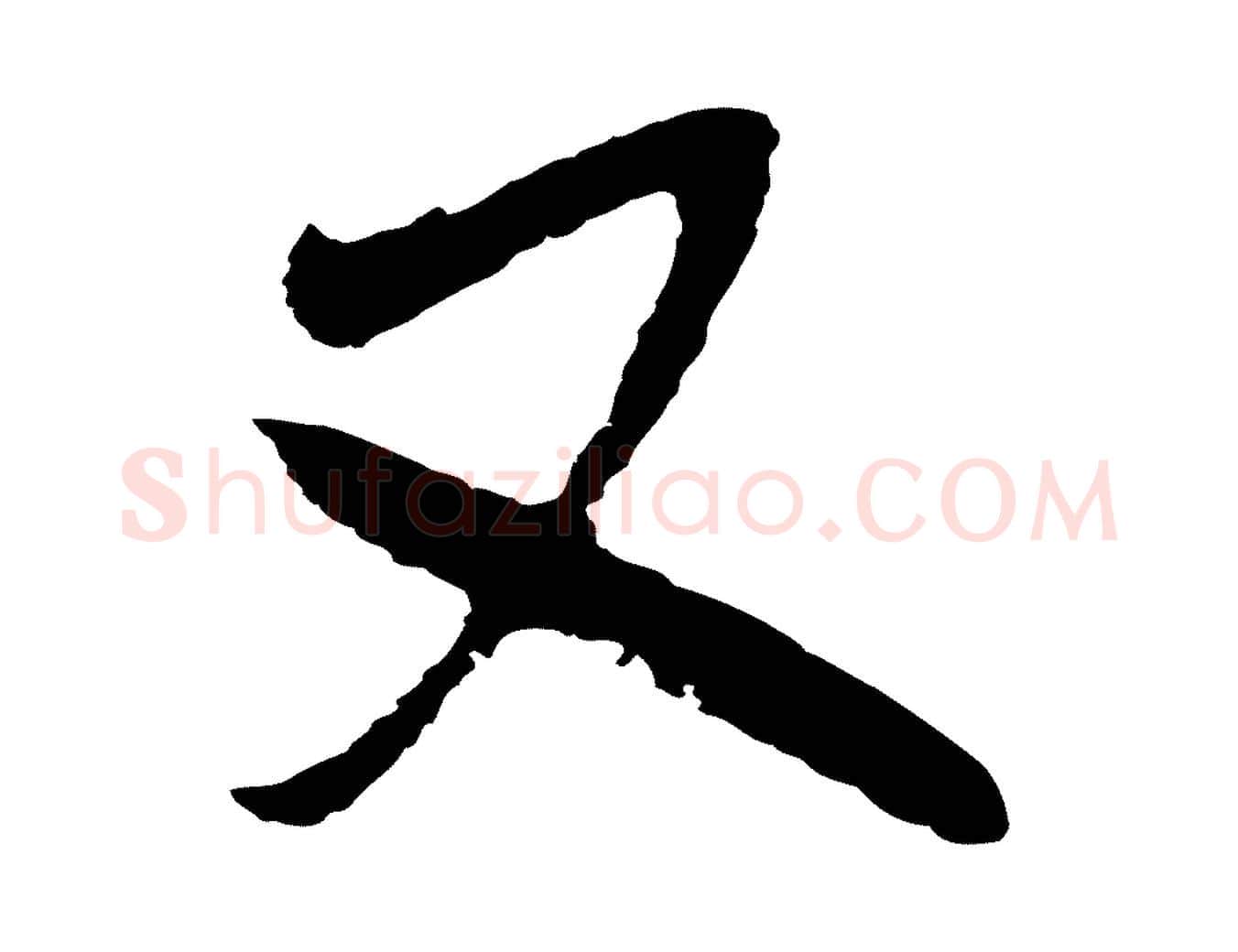 又毛笔行楷写法,摘自明代王守仁龙江留别诗