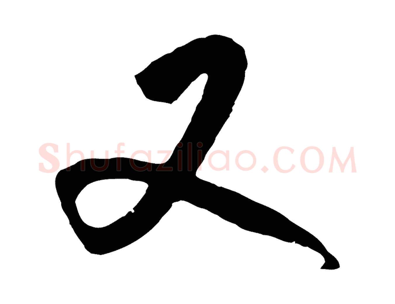 又毛笔行楷写法,摘自明代王守仁龙江留别诗
