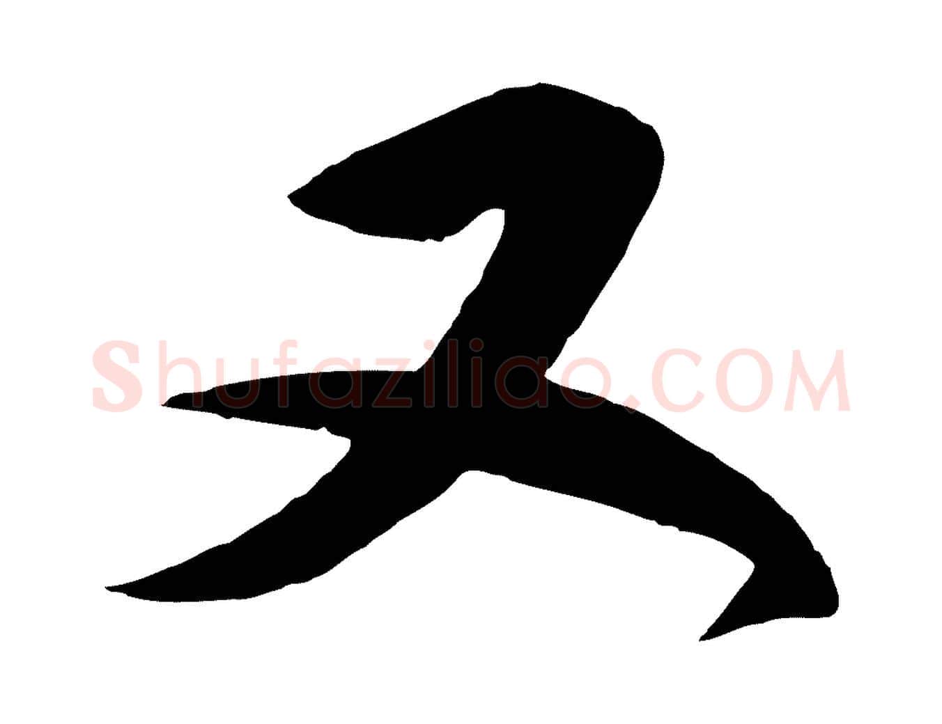 又毛笔行楷写法,摘自明代王守仁龙江留别诗