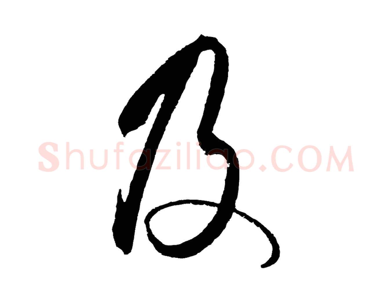 及毛笔行楷写法,摘自明代王守仁龙江留别诗