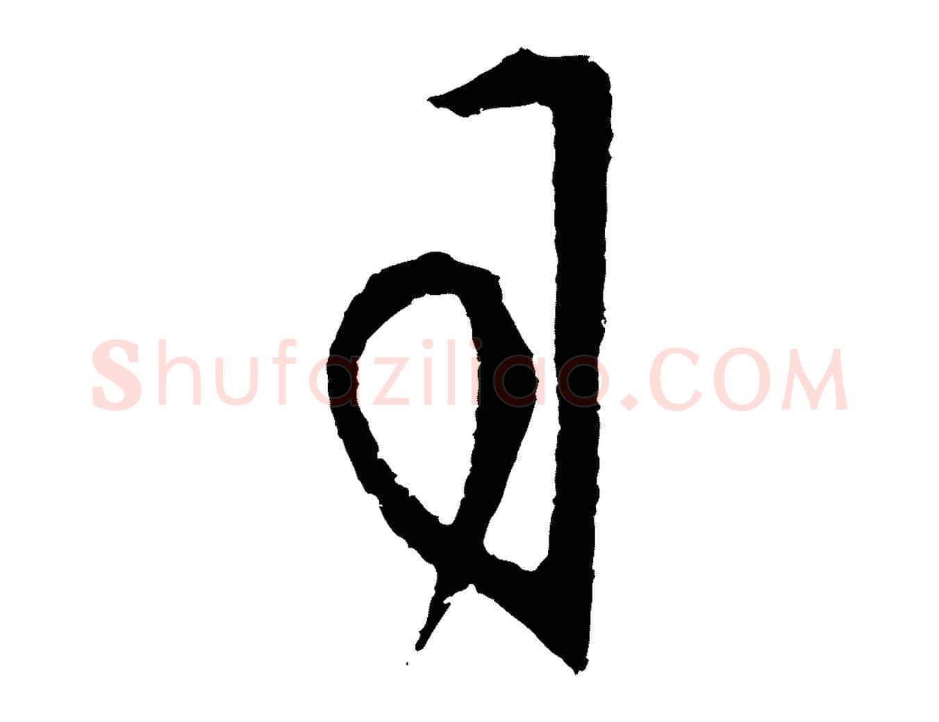 司毛笔行楷写法,摘自明代王守仁龙江留别诗