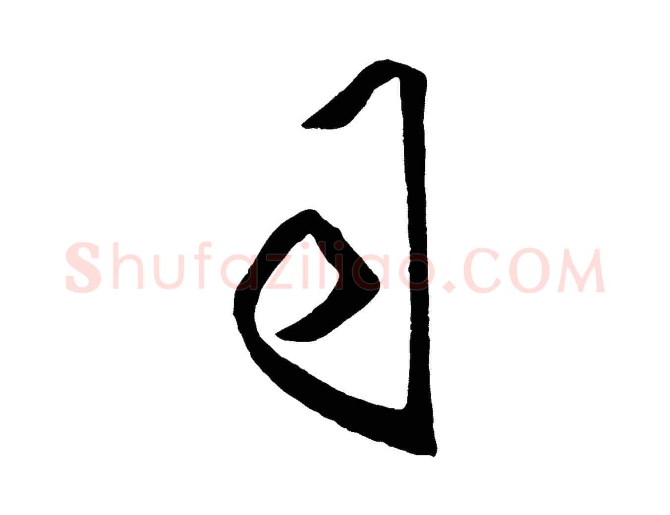 司毛笔行楷写法,摘自明代王守仁龙江留别诗
