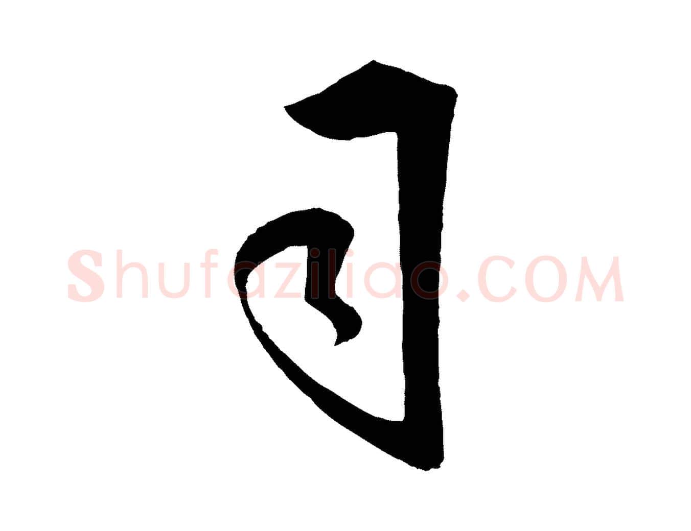 司毛笔行楷写法,摘自明代王守仁龙江留别诗