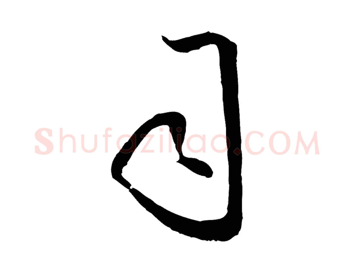 司毛笔行楷写法,摘自明代王守仁龙江留别诗