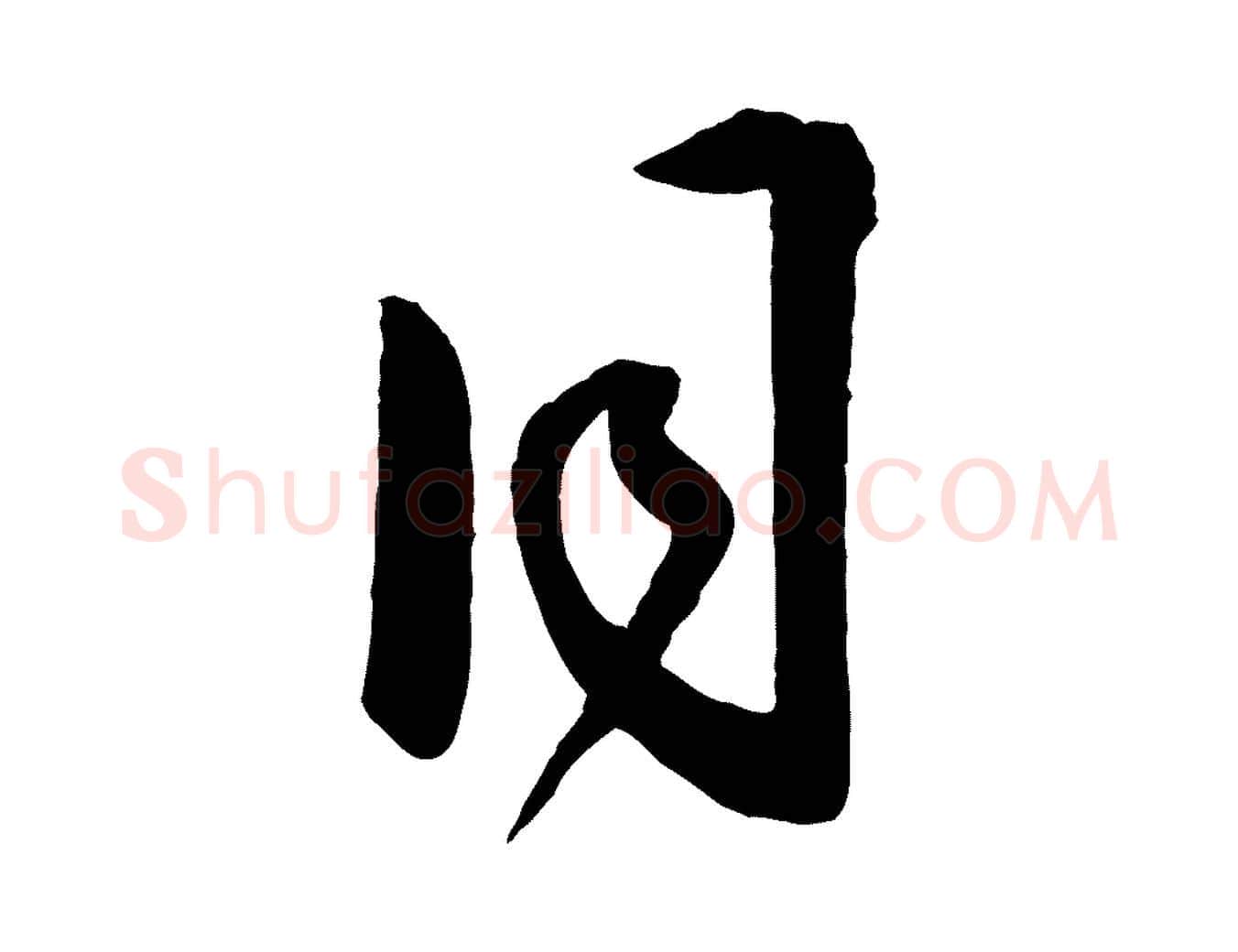 同毛笔行楷写法,摘自明代王守仁龙江留别诗