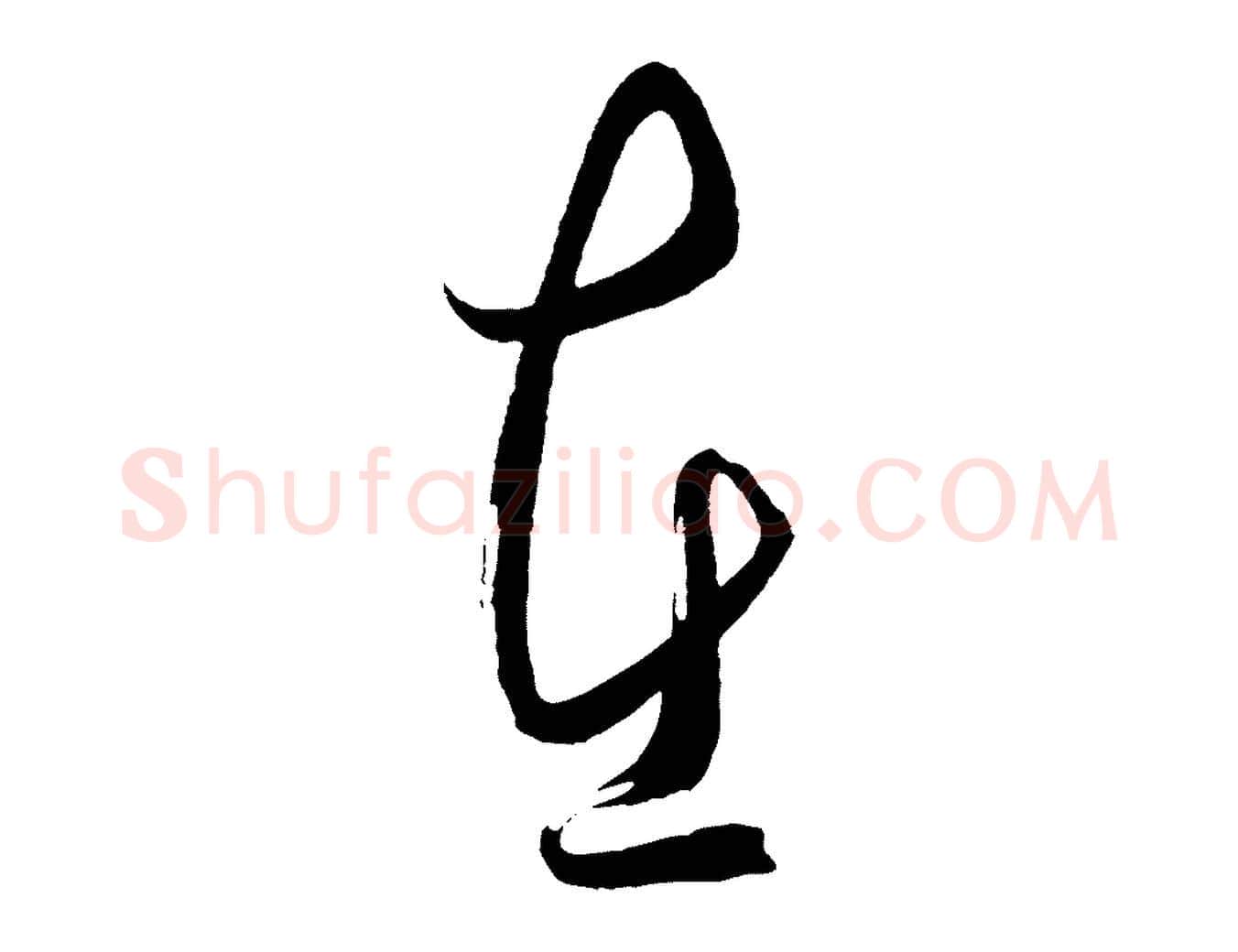 在毛笔行楷写法,摘自明代王守仁龙江留别诗