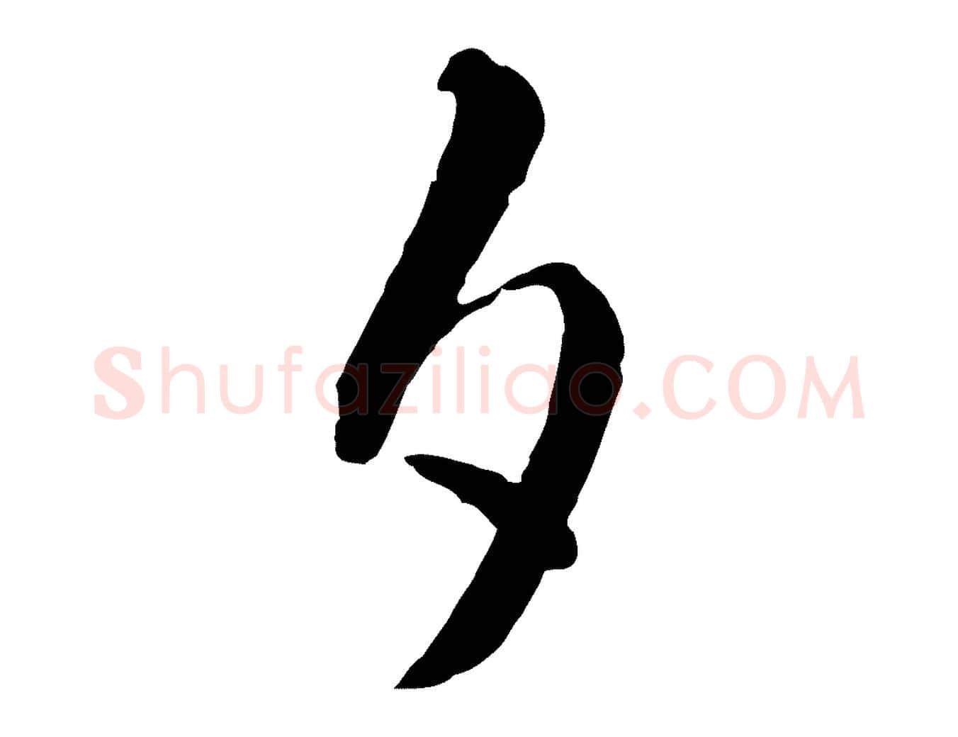 夕毛笔行楷写法,摘自明代王守仁龙江留别诗